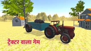ट्रैक्टर वाला गेम - Screenshot 1