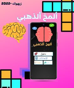 المخ الذهبي - Screenshot 1
