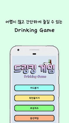 Drinking Game - 간단한 술게임 모음 - Screenshot 1