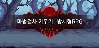 마법검사 키우기 : 방치형RPG - Screenshot 1