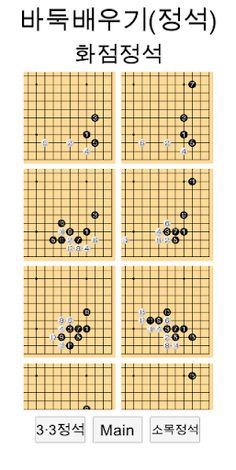 바둑배우기 (정석) - Screenshot 2