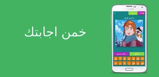 خمن اجابتك - Screenshot 1