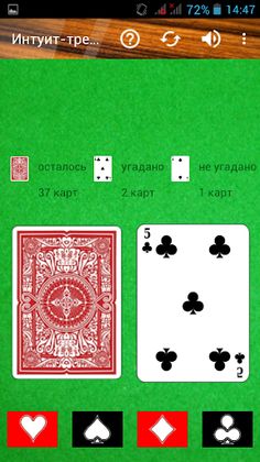 Тренажер интуиции - Screenshot 3