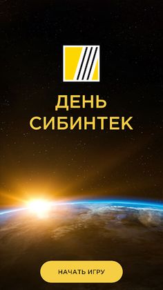 День СИБИНТЕК - Screenshot 2