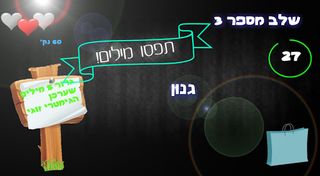 מלך הגימטריה - Screenshot 3