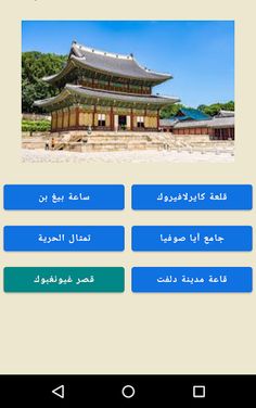 اختبر معلوماتك - Screenshot 1