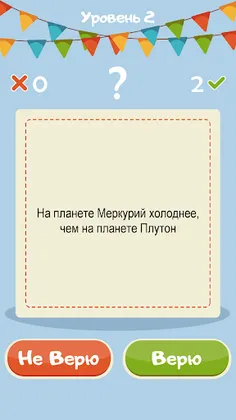 Верю не верю Игры Головоломки - Screenshot 3