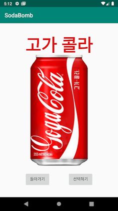 탄산음료 흔들기 - Screenshot 3