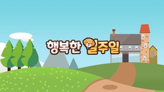 행복한일주일: 기억산책 - Screenshot 1