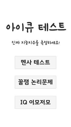 아이큐테스트 - Screenshot 1
