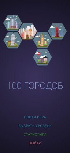 100 Городов: викторина с интер - Screenshot 1