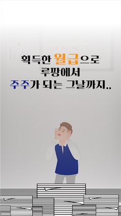 월급루팡 - 오늘도 출근 - Screenshot 4