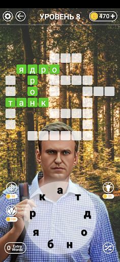 НАВАЛЬНЫЙ ОТГАДАЙ СЛОВА - Screenshot 4