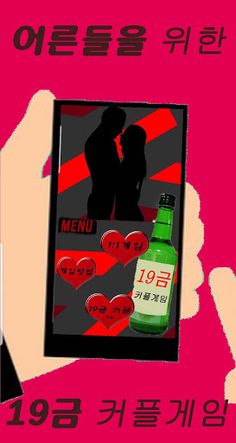 19금 커플게임 - 랜덤술자리 커플&연인들을 위한 자극 - Screenshot 1