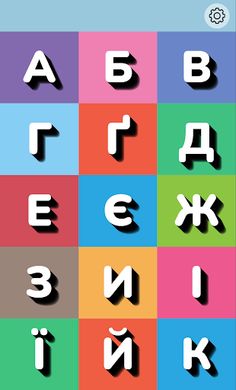 Абетка Українською - Screenshot 2