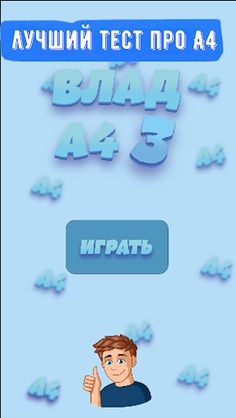 Тест по А4: 3 часть - Screenshot 1