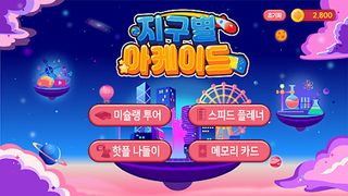 지구별 아케이드 - Screenshot 1