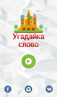 Угадайка слово - Screenshot 4