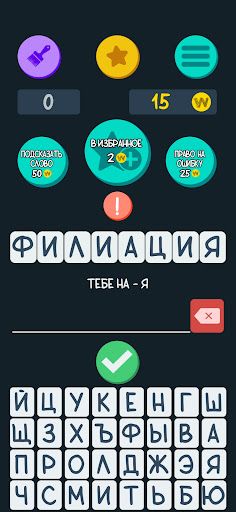 Игра в слова - Screenshot 1