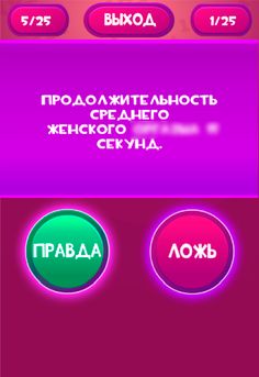 Правда или Ложь - Для взрослых - Screenshot 3