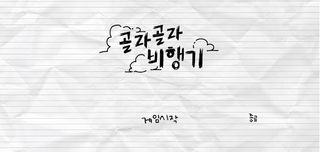 골라골라 비행기 - Screenshot 1