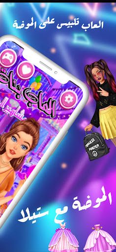 لعبة تلبيس بنات مشاهير الموضة - Screenshot 2