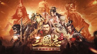 삼국지군웅전 - Screenshot 1