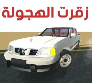 زقرت الهجولة - Screenshot 2