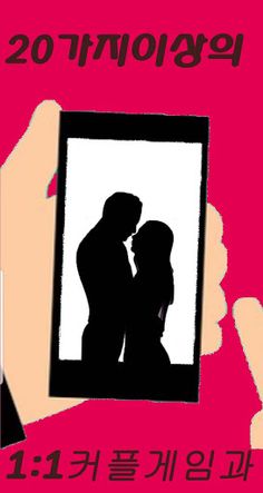 19금 커플게임 - 랜덤술자리 커플&연인들을 위한 자극 - Screenshot 2