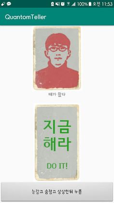 양자텔러 - Screenshot 4