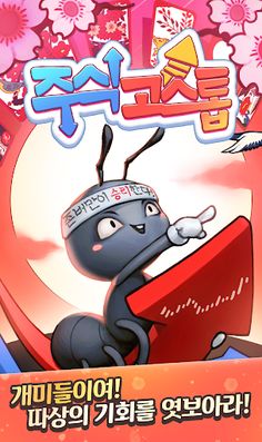 주식 고스톱 : 존버는 승리한다 - Screenshot 1