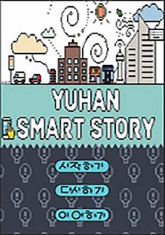 유한 스마트 스토리 - Screenshot 1