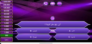 من سيربح المليون موسوعة شاملة - Screenshot 3