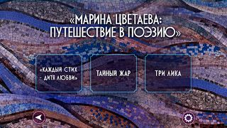 Цветаева: Путешествие в поэзию - Screenshot 2