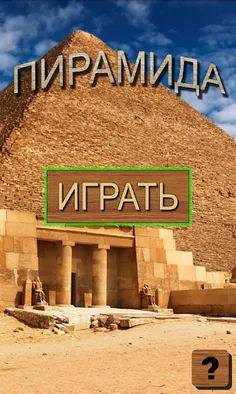 Пирамида - пасьянс из домино - Screenshot 1