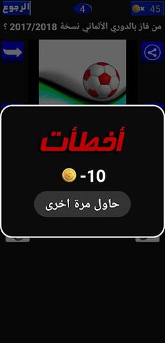 تحدي أبطال الكرة - اختبر معلوم - Screenshot 4