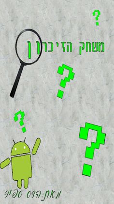 משחק הזכרון של הדס - Screenshot 1