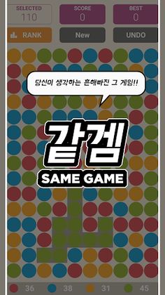 SameGame - Screenshot 1