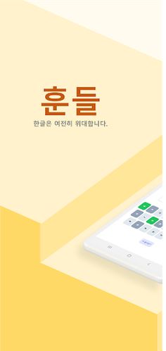 훈들 - 한글 워들 - Screenshot 1
