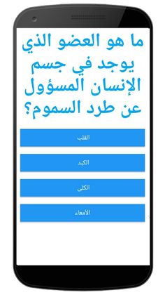 لعبة سؤال مع الخيارات - Screenshot 3