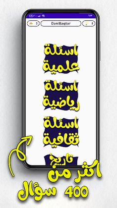 تحدي | اسئلة متنوعة - Screenshot 4