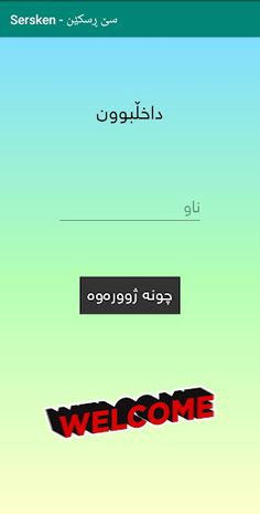 Sersken - سێ ڕسکێن - Screenshot 1