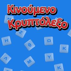 Κινούμενο Κρυπτόλεξο - Screenshot 1