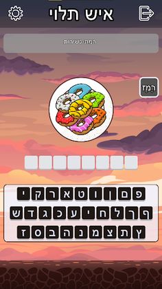 איש תלוי - מהדורת סופגניות - Screenshot 2