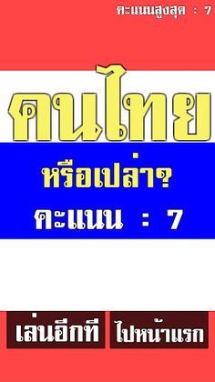 คนไทยหรือเปล่า? สะกดคำภาษาไทย - Screenshot 3