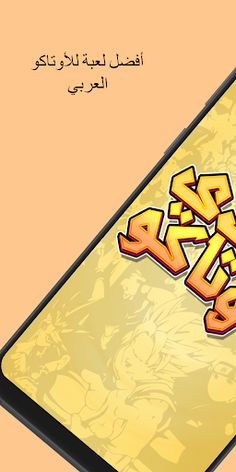 تحدي الأوتاكو - Screenshot 1