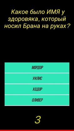 Викторина: игра престолов ВЫ з - Screenshot 3