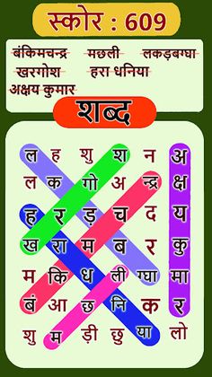 शोब्दो रोशिका - हिंदी शब्द गेम - Screenshot 1