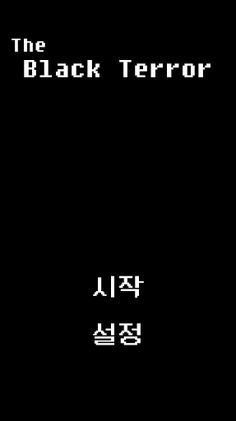더 블랙 테러 - Screenshot 1