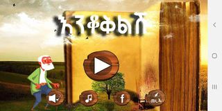 Enkokilish Amharic Riddle Game - Screenshot 1